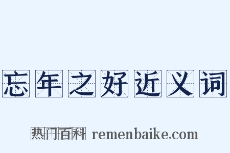 忘年之好近义词是什么意思的图片